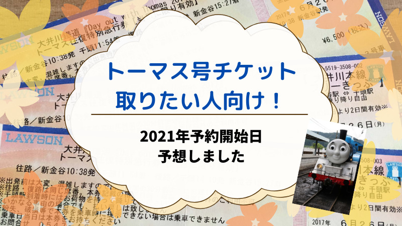 大井川鉄道 トーマス号のチケット予約ってどうやるの 21の予想 スキマ貯金箱