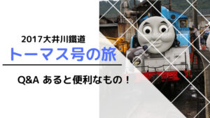大井川鉄道 トーマス号のチケット予約ってどうやるの？ 2021の予想 ...